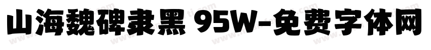 山海魏碑隶黑 95W字体转换